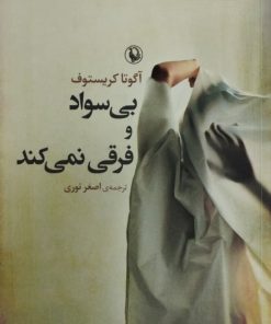 بی سواد و فرقی نمی کند