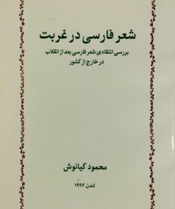 شعر فارسی در غربت