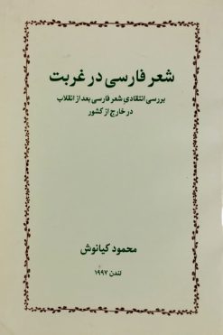 شعر فارسی در غربت
