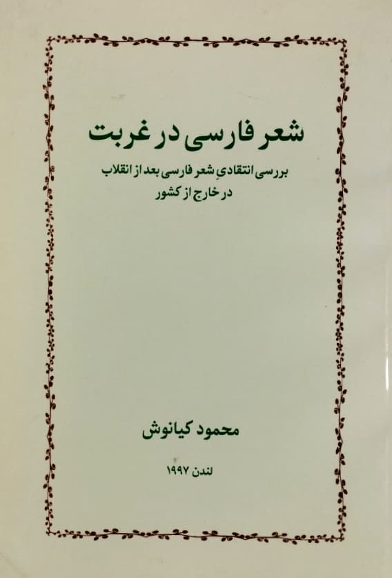 شعر فارسی در غربت