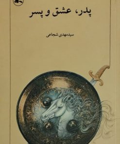 پدر، عشق و پسر