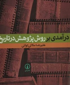 درآمدی بر روش پژوهش در تاریخ