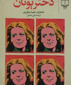 دختر یونان (خاطرات ملینا مرکوری)