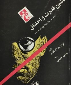 ماشین قدرت و اختناق