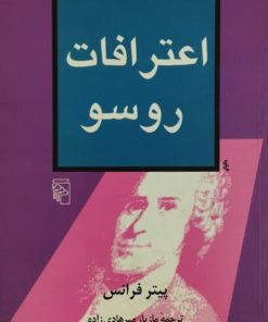 اعترافات روسو