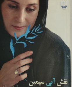 نقش آبی سیمین