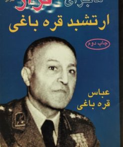 ماجرای فرار ارتشبد قره باغی