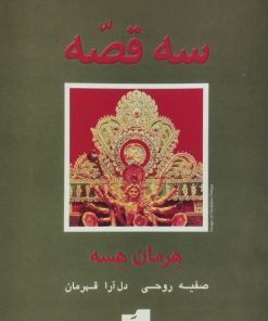 سه قصه