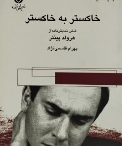 خاکستر به خاکستر