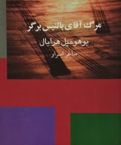 مرگ آقای بالتیس برگر