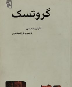 گروتسک