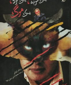 یک گربه، یک مرد، یک مرگ