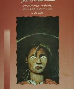 جایگاه تجربه در تئاتر
