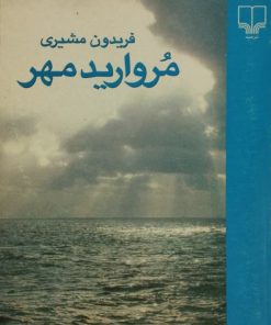 مروارید مهر