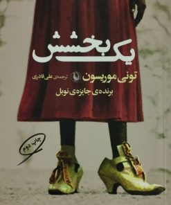 یک بخشش
