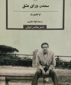 سمندر، ورای عشق