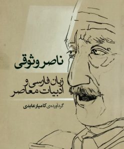 ناصر وثوقی: زبان فارسی و ادبیات معاصر