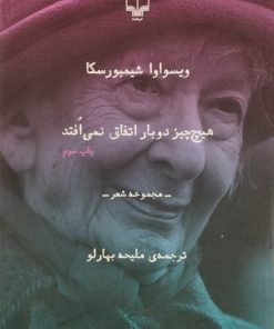 هیچ چیز دو بار اتفاق نمی افتد