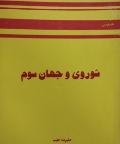 شوروی و جهان سوم