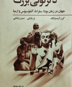 دگرگونی بزرگ