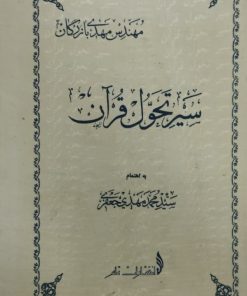 سیر تحول قرآن