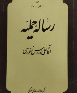 رساله حملیه