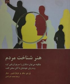 هنر شناخت مردم