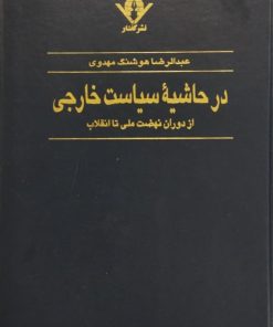 در حاشیه سیاست خارجی