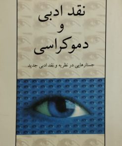 نقد ادبی و دموکراسی ( جستار هایی در نظریه و نقد ادبی جدید )
