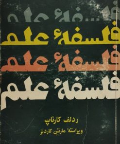 مقدمه ای بر فلسفه علم
