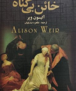 خائن بی گناه