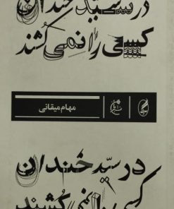 در سید خندان کسی را نمی کشند
