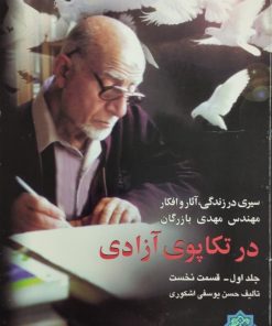 در تکاپوی آزادی (جلد اول _ قسمت نخست)