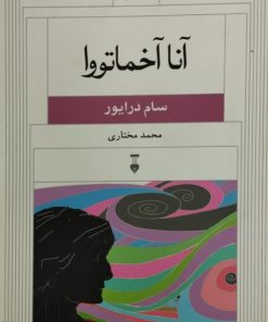 آنا آخماتووا