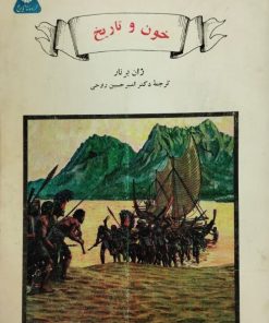 خون و تاریخ