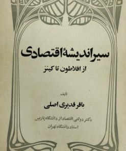 سیر اندیشه اقتصادی از افلاطون تا کینز