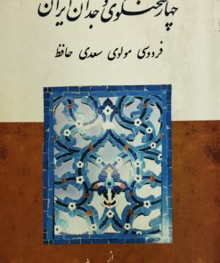چهار سخنگوی وجدان ایران