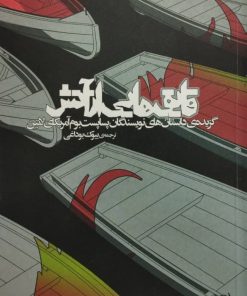 قایق هایی از آتش