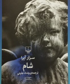 شام