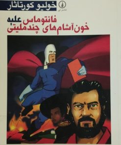 فانتوماس علیه خون آَشام های چند ملیتی