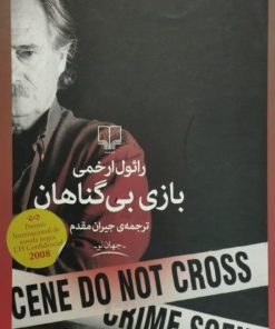 بازی بی گناهان