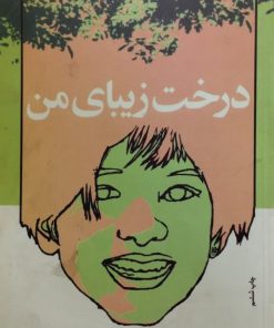 درخت زیبای من
