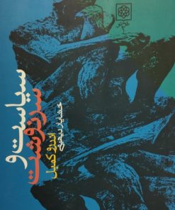 سیاست و سرنوشت