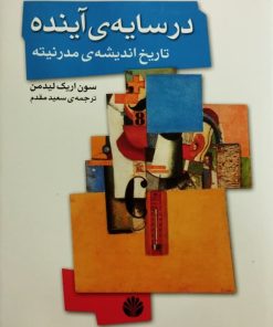 در سایه ی آینده (تاریخ اندیشه ی مدرنیته)