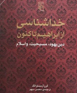 خداشناسی از ابراهیم تا کنون