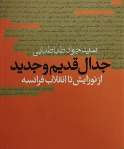 جدال قدیم و جدید (از نوزایش تا انقلاب فرانسه)