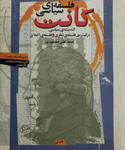 فلسفه ی سیاسی کانت