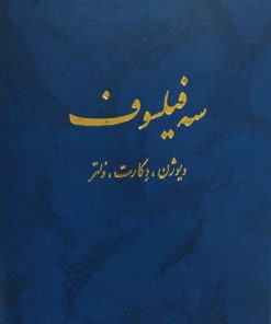 سه فیلسوف