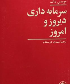سرمایه داری دیروز و امروز