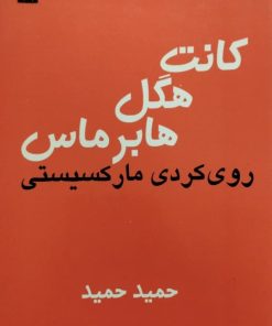کانت هگل هابرماس؛ روی کردی مارکسیستی